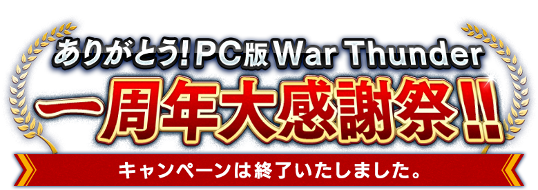 ありがとう！PC版War Thunder一周年大感謝祭！！