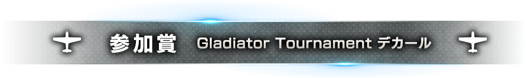 参加賞:  Gladiator Tournament デカール