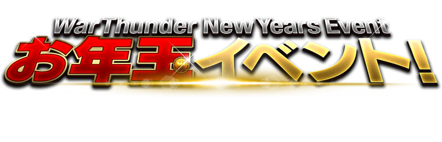 WarThunder New Years Event お年玉イベント！