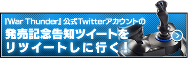 『War Thunder』公式Twitterアカウントの発売記念告知ツイートをリツイートしに行く！
