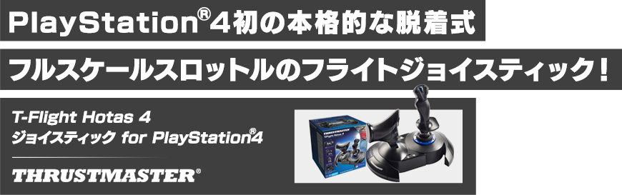 PlayStationR4初の本格的な脱着式フルスケールスロットルのフライトジョイスティック！