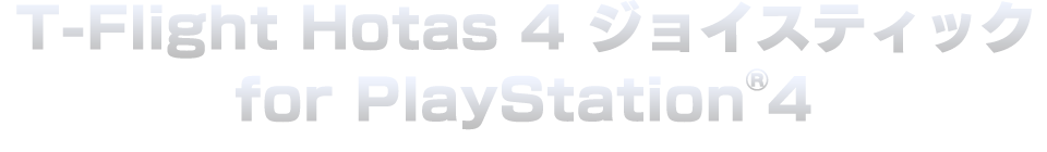 「T-Flight Hotas 4 ジョイスティック for PlayStationR4」