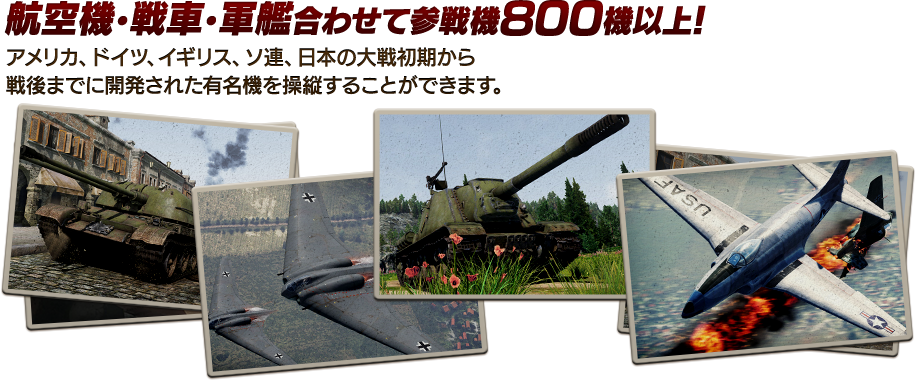 ゲームについて War Thunder ウォーサンダー Dmm Games