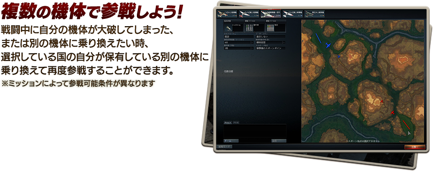 複数の機体で参戦しよう!