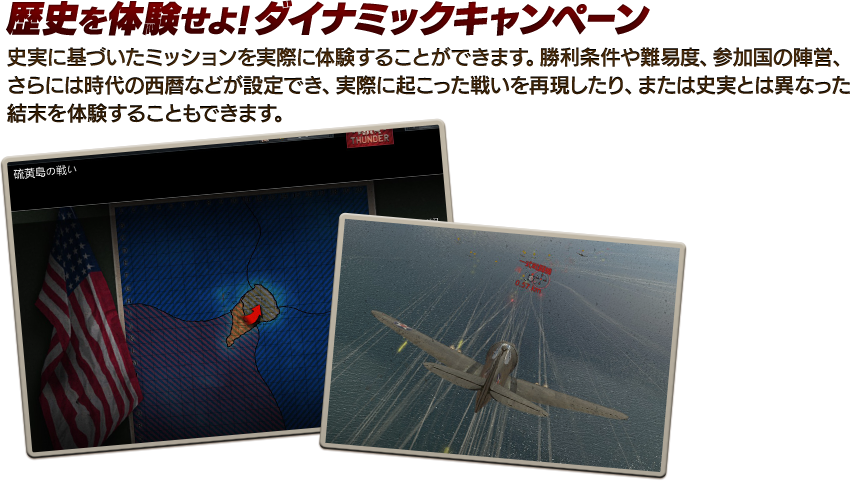 歴史を体験せよ!ダイナミックキャンペーン