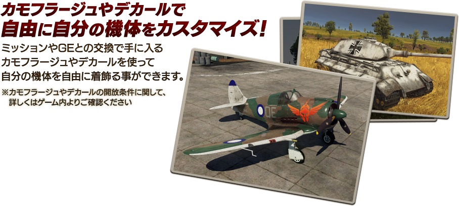 カモフラージュやデカールで自由に自分の機体をカスタマイズ!
