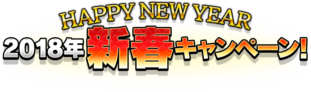 HAPPY NEW YEAR 2018年新春大キャンペーン！
