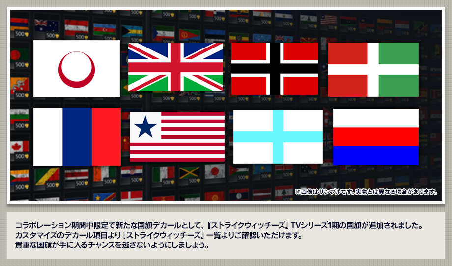 コラボレーション期間中限定で新たな国旗デカールとして、『ストライクウィッチーズ』TVシリーズ1期の国旗が追加されました。