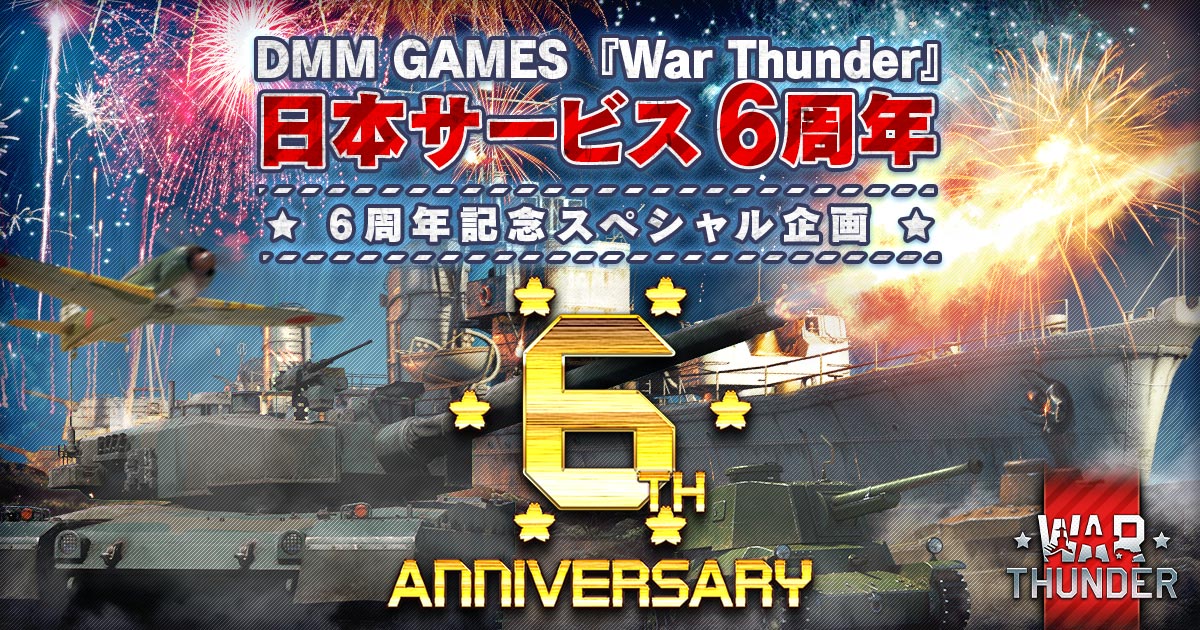 War Thunder』 WAR THUNDER JAPAN 6周年特設サイト - DMM GAMES